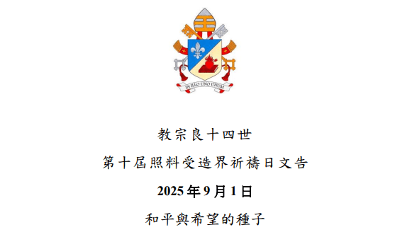 2025教宗良十四世第十屆照料受造界祈禱日文告