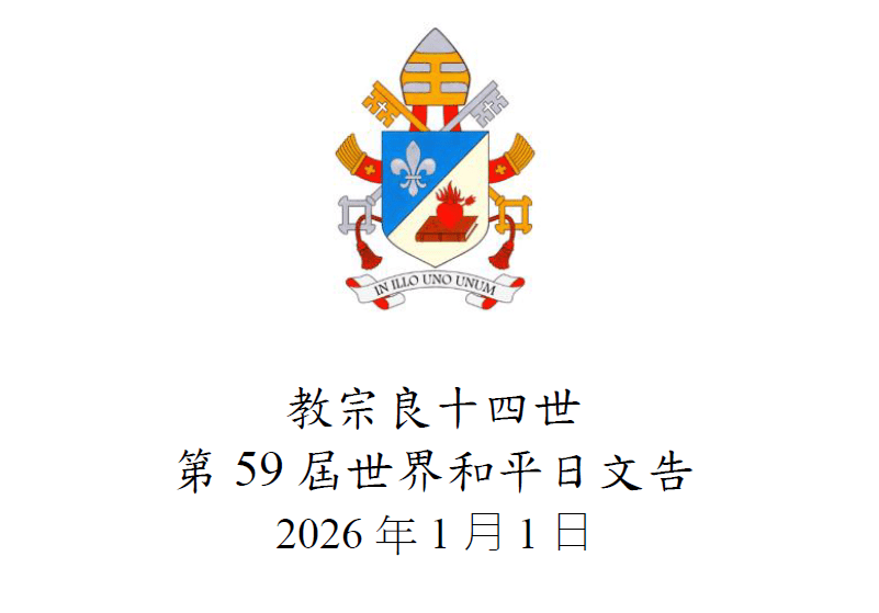 教宗良十四世 第59屆世界和平日文告 2026年1月1日