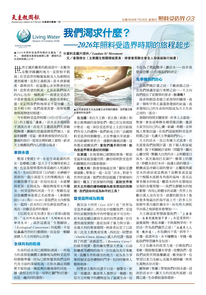 我們渴求什麼？——2026年照料受造界時期的旅程起步
