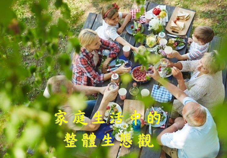 梵蒂岡發布新文件：在家庭裡活出整體生態